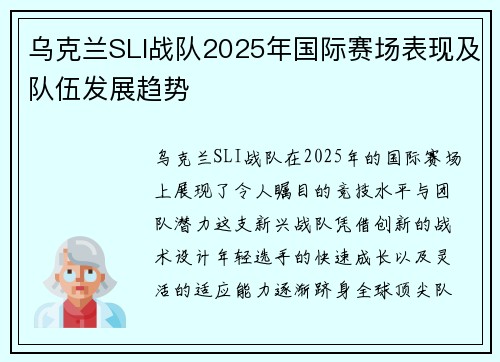 乌克兰SLI战队2025年国际赛场表现及队伍发展趋势