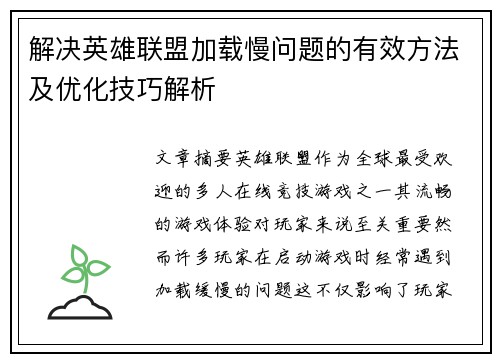 解决英雄联盟加载慢问题的有效方法及优化技巧解析