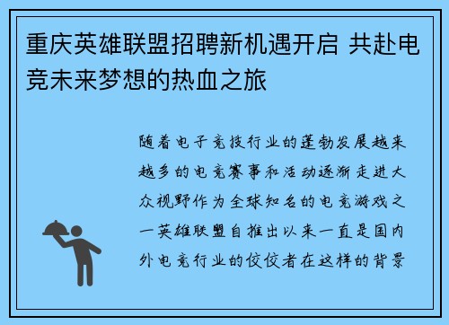重庆英雄联盟招聘新机遇开启 共赴电竞未来梦想的热血之旅