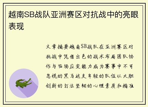越南SB战队亚洲赛区对抗战中的亮眼表现