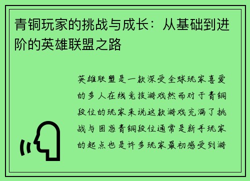 青铜玩家的挑战与成长：从基础到进阶的英雄联盟之路