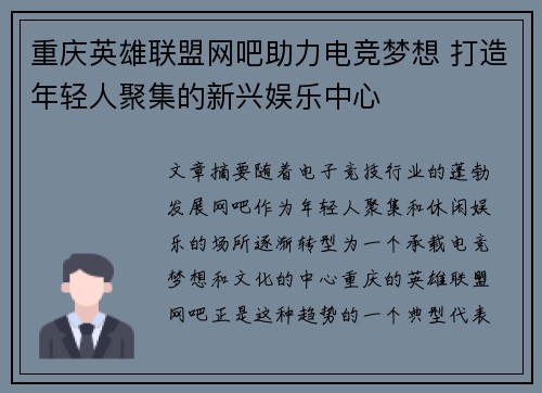 重庆英雄联盟网吧助力电竞梦想 打造年轻人聚集的新兴娱乐中心