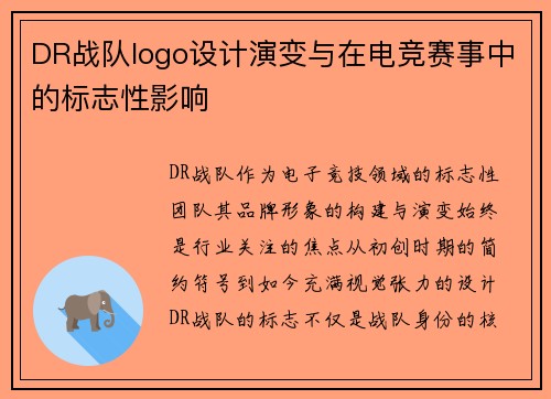 DR战队logo设计演变与在电竞赛事中的标志性影响