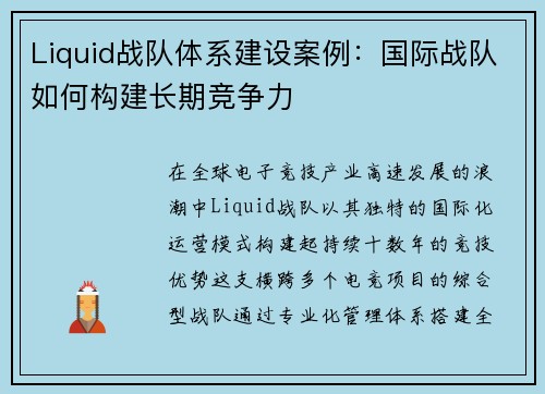 Liquid战队体系建设案例：国际战队如何构建长期竞争力