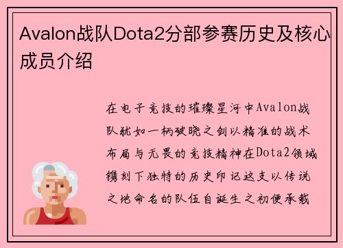 Avalon战队Dota2分部参赛历史及核心成员介绍
