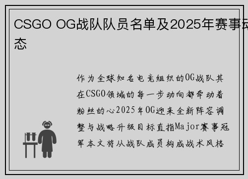 CSGO OG战队队员名单及2025年赛事动态