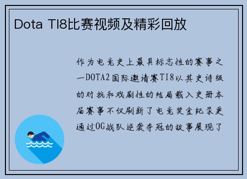 Dota TI8比赛视频及精彩回放