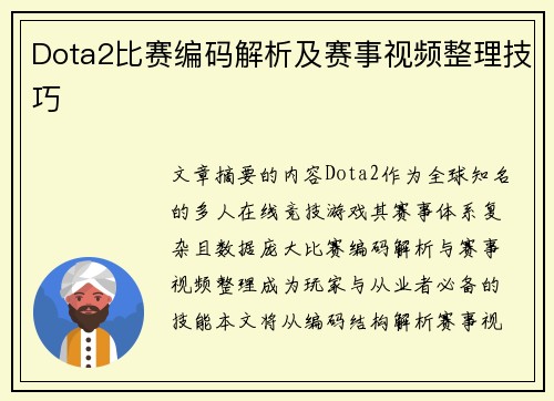 Dota2比赛编码解析及赛事视频整理技巧