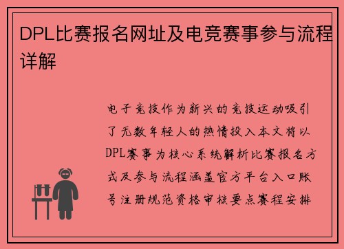 DPL比赛报名网址及电竞赛事参与流程详解