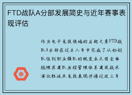 FTD战队A分部发展简史与近年赛事表现评估