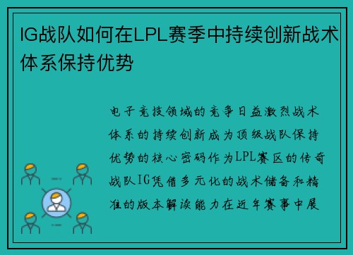 IG战队如何在LPL赛季中持续创新战术体系保持优势