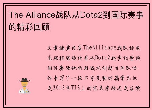 The Alliance战队从Dota2到国际赛事的精彩回顾
