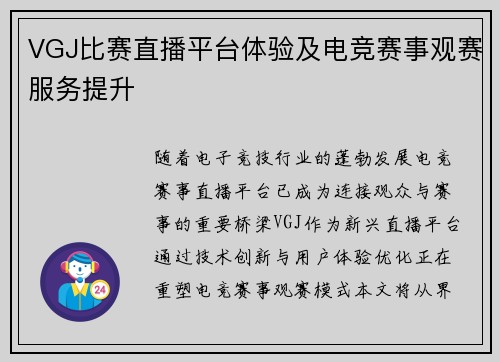 VGJ比赛直播平台体验及电竞赛事观赛服务提升