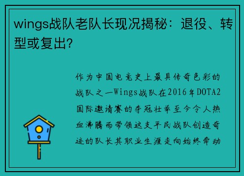 wings战队老队长现况揭秘：退役、转型或复出？