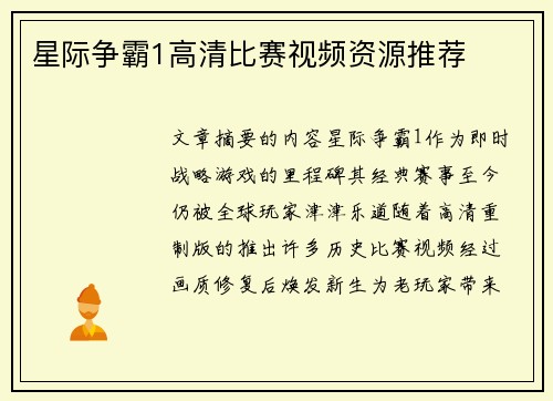 星际争霸1高清比赛视频资源推荐