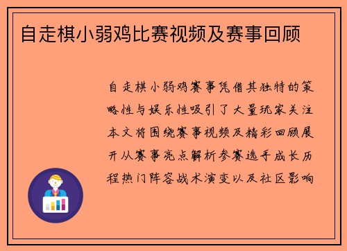 自走棋小弱鸡比赛视频及赛事回顾