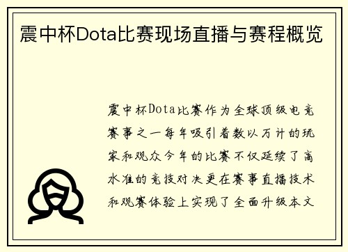 震中杯Dota比赛现场直播与赛程概览