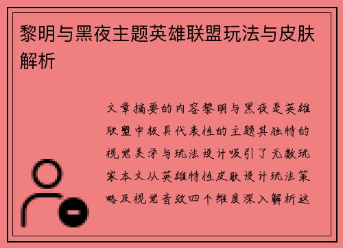 黎明与黑夜主题英雄联盟玩法与皮肤解析