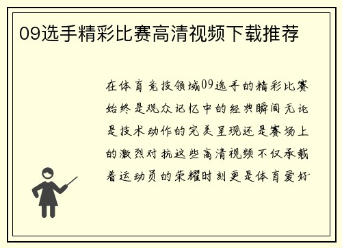 09选手精彩比赛高清视频下载推荐