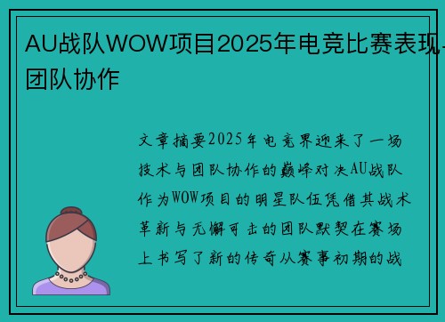 AU战队WOW项目2025年电竞比赛表现与团队协作