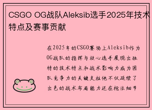CSGO OG战队Aleksib选手2025年技术特点及赛事贡献